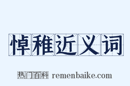 悼稚近义词是什么意思的图片